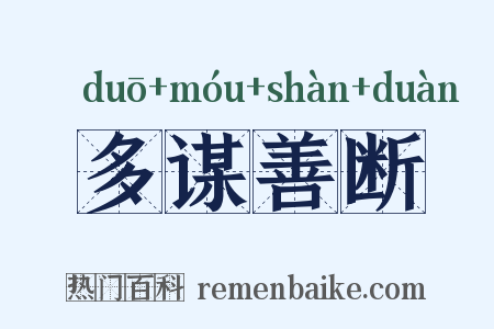 多谋善断是什么意思的图片